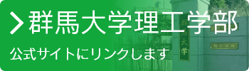 群馬大学理工学部公式サイトはこちら