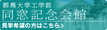 群馬大学工学部同窓会記念館　見学希望の方はこちら