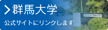 群馬大学公式サイトはこちら